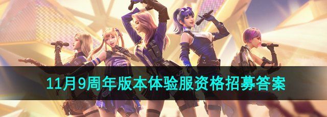 《CF手游》11月9周年版本体验服资格招募答案