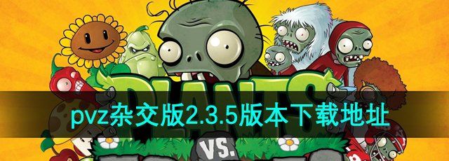 《植物大战僵尸杂交版》V2.3.5下载地址分享