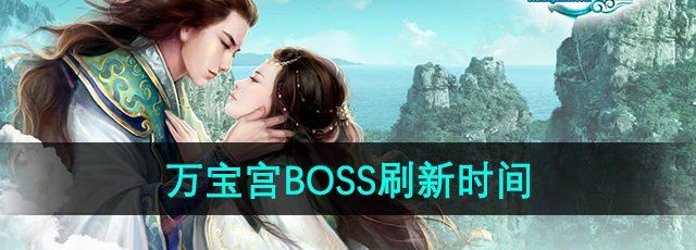 《征途2》万宝宫BOSS刷新时间