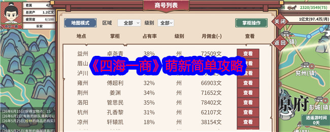 《四海一商》萌新简单攻略