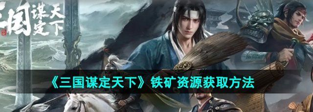 《三国谋定天下》铁矿资源获取方法