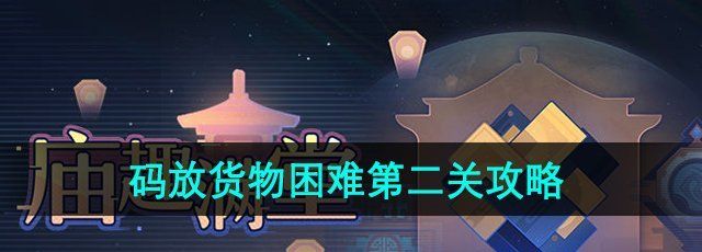 《崩坏星穹铁道》码放货物困难第二关攻略