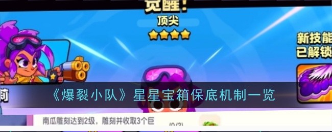 《爆裂小队》星星宝箱保底机制一览