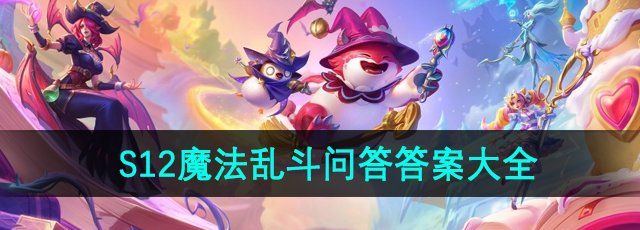 《金铲铲之战》S12魔法乱斗问答答案大全