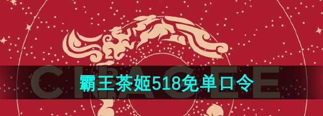 霸王茶姬5月18日免单口令分享