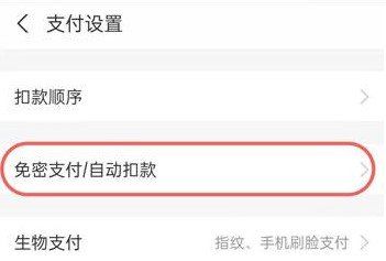 《支付宝》免密支付取消教程