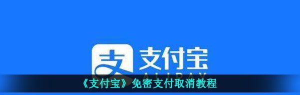 《支付宝》免密支付取消教程