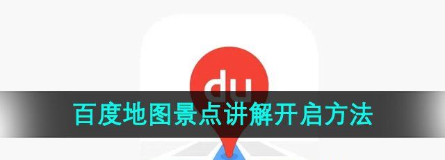 《百度地图》景点讲解开启方法