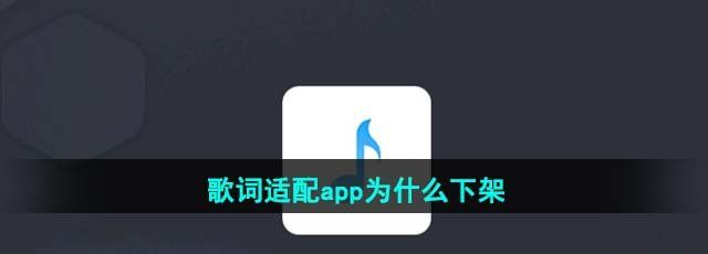 歌词适配app为什么下架