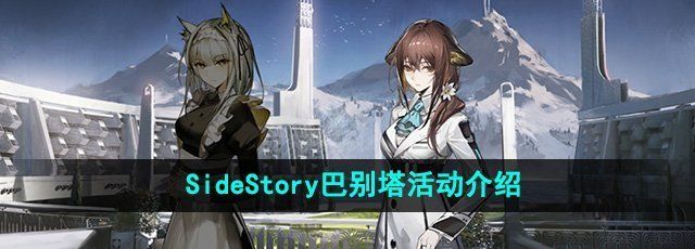 《明日方舟》SideStory巴别塔活动介绍