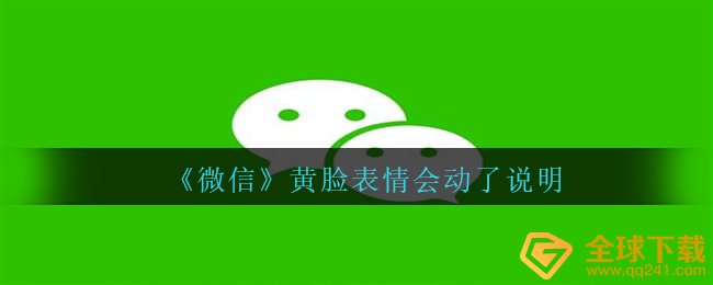 《微信》黄脸表情会动了说明