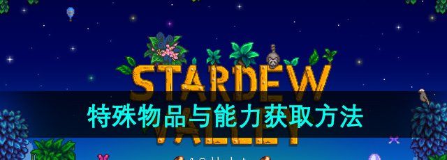 《星露谷物语》1.6特殊物品与能力获取方法