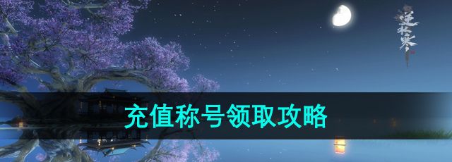 《逆水寒》手游充值称号领取攻略