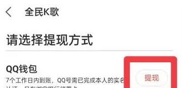 《全民k歌》奖励金提现方法