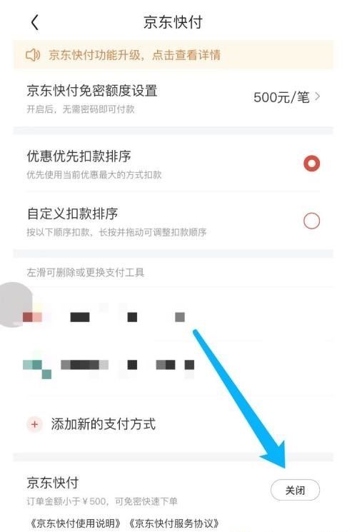 《京东》关闭京东快付方法