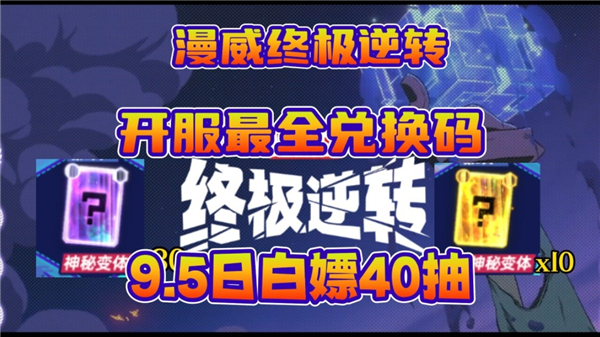 《漫威*逆转》兑换码2024最新1