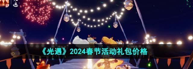 《光遇》2024春节活动礼包价格