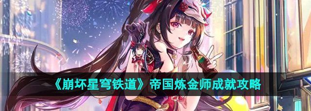 《崩坏星穹铁道》2.6帝国炼金师成就攻略