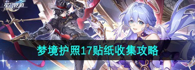 《崩坏星穹铁道》梦境护照17贴纸收集攻略