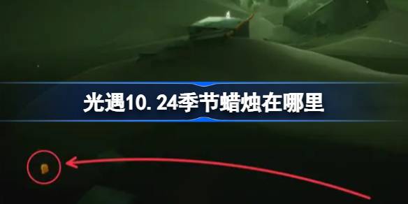 光遇10.24季节蜡烛在哪里 光遇10月24日季节蜡烛位置攻略