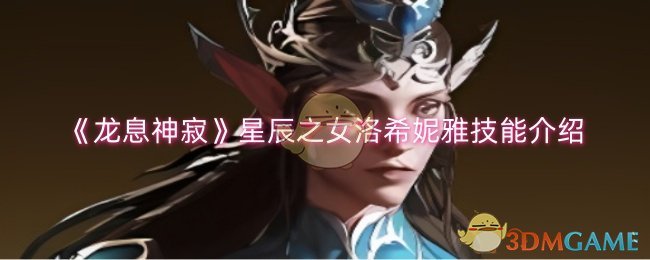 《龙息神寂》星辰之女洛希妮雅技能介绍