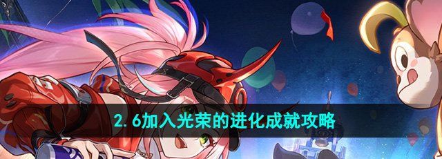 《崩坏星穹铁道》2.6加入光荣的进化成就攻略