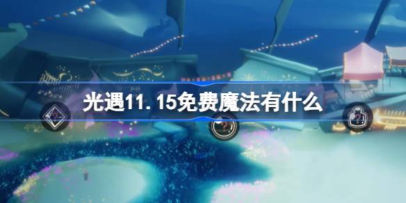 光遇11.15免费魔法有什么 光遇11月15日免费魔法收集攻略