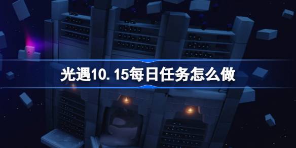 光遇10.15每日任务怎么做