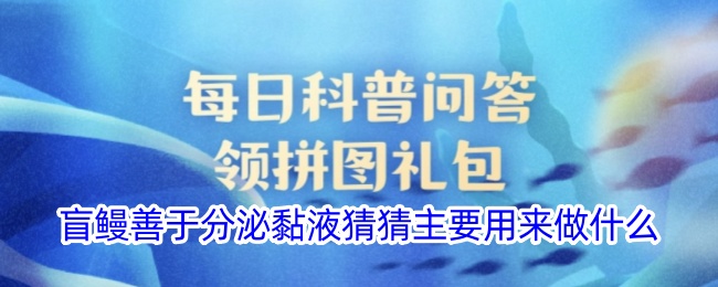 盲鳗善于分泌黏液猜猜主要用来做什么