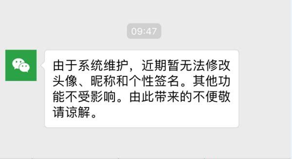 《微信》系统维护换不了头像昵称签名解决方法