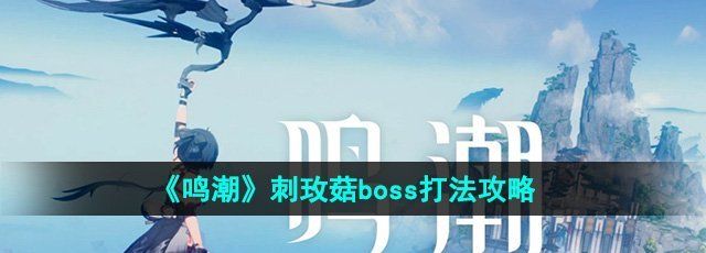 《鸣潮》刺玫菇boss打法攻略