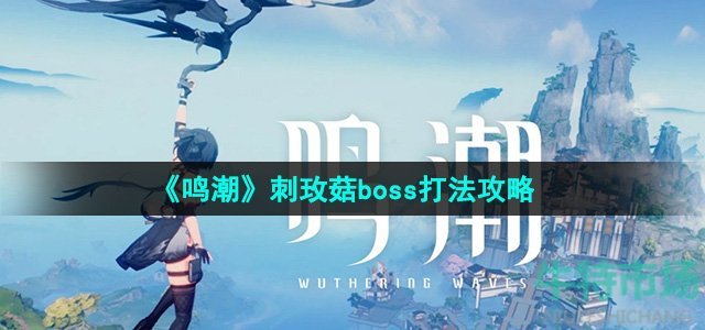 《鸣潮》刺玫菇boss打法攻略