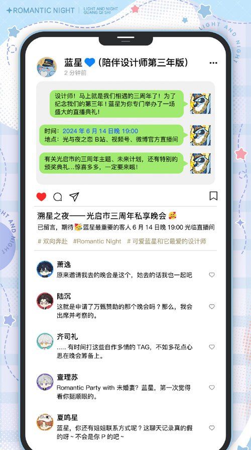 《光与夜之恋》三周年线上直播地址分享