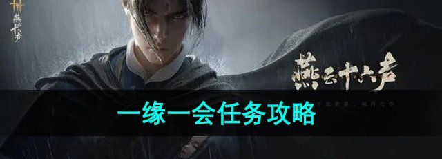 《燕云十六声》一缘一会任务攻略