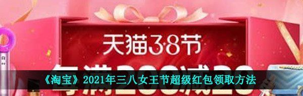 《淘宝》2021年三八女王节超级红包领取方法