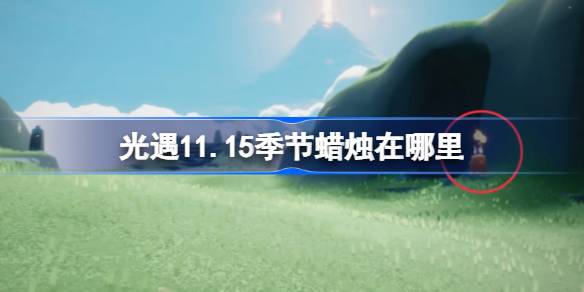 《光遇》11月15日季节蜡烛位置攻略