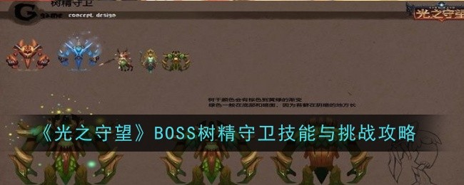 《光之守望》BOSS树精守卫技能与挑战攻略