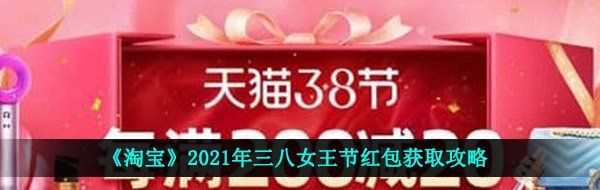 《淘宝》2021年三八女王节红包获取攻略