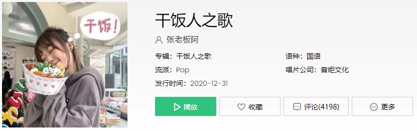 《抖音》干饭人之歌歌曲信息介绍
