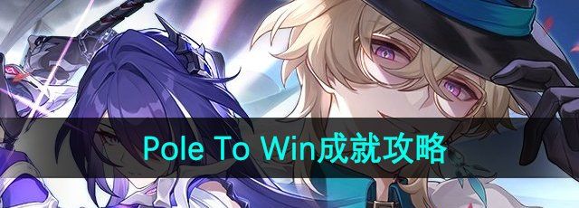 《崩坏星穹铁道》PoleToWin成就攻略