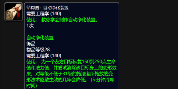 《魔兽世界》wlk自动净化装置图纸获得方法