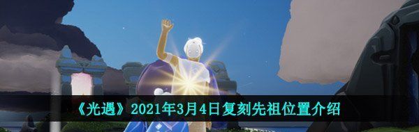 《光遇》2021年3月4日复刻先祖位置介绍