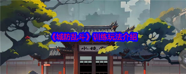 《城防乱斗》训练玩法介绍