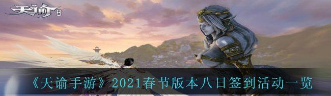 《天谕手游》2021春节版本八日签到活动一览