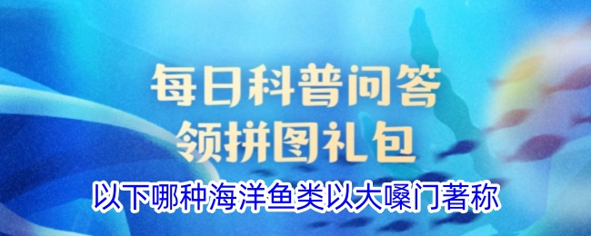 以下哪种海洋鱼类以大嗓门著称