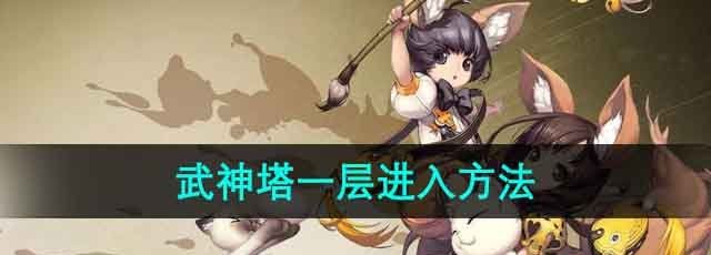 《剑灵》武神塔一层进入方法