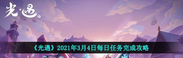 《光遇》2021年3月4日每日任务完成攻略