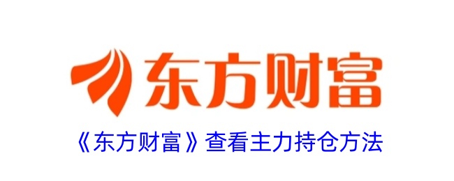 《东方财富》查看主力持仓方法