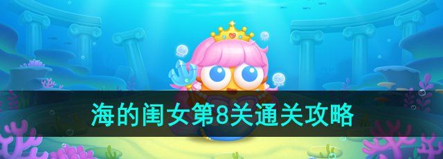 《保卫萝卜4海的闺女》第8关通关攻略