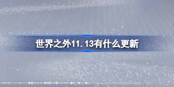 世界之外11.13有什么更新 世界之外11月13日更新内容介绍